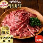 黒毛和牛 牧草育ちの里山牛 すき焼き用ロース計360g 180g×2…