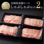 ふるさと納税 川南町 宮崎県産豚ロースしゃぶしゃぶ 500g×4(川南町)