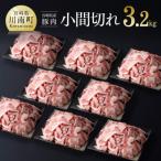 ふるさと納税 川南町 宮崎県産豚肉小間切れ3.2kg(川南町)