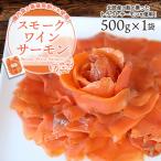 ふるさと納税 佐倉市 機内食や豪華客船でも使用!スモークワインサーモン　500g×1袋