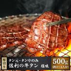 ふるさと納税 登米市 佐利の牛タン 厚切塩味 8mm 500g(約3〜4人分)