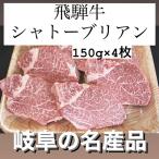 飛騨牛シャトーブリアン150g×4枚