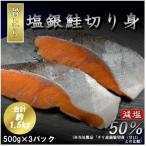 ふるさと納税 勝浦市 【骨取り】【50%減塩】銀鮭切身 500g×3パック(約1.5kg)