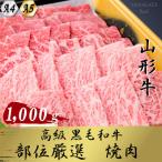 ふるさと納税 新庄市 【山形牛】黒毛和牛 A4・A5ランク  厳選部位　焼き肉用(ロース・モモ・バラ肉など) 1000g