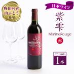 ふるさと納税 野田村 山ぶどうワイン紫雫MarineRouge　赤　750ml×1本