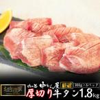 ショッピングふるさと納税 肉 ふるさと納税 花巻市 肉の匠中むら屋厳選　お肉讃歌厚切り牛タン1.8kg