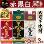 赤 黒 白霧島 20度 5合パック3本セット