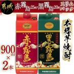 ふるさと納税 都城市 赤霧島・黒霧島(20度)5合パック2本セット