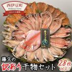ふるさと納税 西伊豆町 【訳あり】藤文の「干物セット28枚以上」