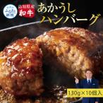 ふるさと納税 芸西村 創業50年老舗レストランの和牛あかうしハンバーグ130g×10ケ(ソース無し)【CDM002】