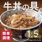 ショッピング牛丼 ふるさと納税 泉佐野市 牛丼の具 1.5kg(150g×10パック)湯煎 簡単調理 緊急支援 010B898