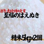 新米 令和8年産 至福のはえぬき 精米 5kg×2袋
