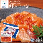 ショッピングいくら ふるさと納税 石狩市 佐藤水産のいくら増量鮭ルイベ漬 425g