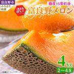 ふるさと納税 富良野市 訳あり 富良野メロン 4kg(2玉〜4玉入) ご家庭用