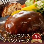 ふるさと納税 上毛町 デミグラスソースハンバーグ　150g×20個セット