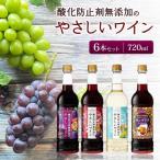 ふるさと納税 山梨市 ワイン 酸化防止剤無添加のやさしいワイン 720ml おまかせ 6本 セット