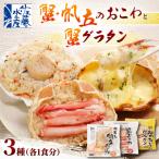 ふるさと納税 石狩市 <佐藤水産>蟹・帆立のおこわと蟹グラタン(3食入)