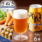 ふるさと納税 高松市 さぬきビール　ケルシュ6本セット