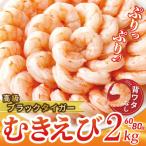 ふるさと納税 泉佐野市 高級ブラックタイガー エビ 2kg えび 海老 約60-80尾 特大 背ワタなし 020C321