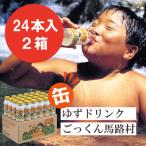 ショッピングさとふる ふるさと納税 馬路村 【ゆずドリンク】ゆずとハチミツ馬路村公認飲料『ごっくん馬路村』アルミ缶24本入2箱【454】