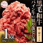 ショッピングふるさと納税 肉 ふるさと納税 宮崎市 宮崎県産黒毛和牛　パイン牛肩・肩ロース切り落とし肉1kg(500g×2)