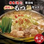 ふるさと納税 粕屋町 【もつ処兆や】国産牛もつ鍋セット4〜5人前(醤油味) (粕屋町)