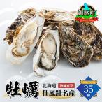 ふるさと納税 釧路町 【先行受付】仙鳳趾 牡蠣 100g〜149g×35個<2023年5月中旬から順次発送>K5-2