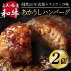 ふるさと納税 芸西村 創業50年老舗レストランの和牛あかうしハンバーグ130g×2ケ(ソース無し)