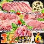 ふるさと納税 下妻市 [下妻工場直送]国産豚肉バラエティ6種セット3.5kg
