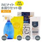 ふるさと納税 東村山市 塩素でなくてもカビとれる! カビナイト水回りBセット(オレンジ)