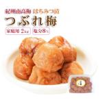 ふるさと納税 印南町 【家庭用】紀州南高梅 はちみつ漬つぶれ梅 2kg