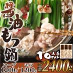 ふるさと納税 川崎町 博多醤油もつ鍋　10人前セット(川崎町)