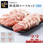 ふるさと納税 土浦市 佐藤畜産の極選豚　【冷蔵】ロース2.2kgセット