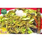 ふるさと納税 東村山市 その他麺　ふるさと納税 東村山市 東村山黒焼きそば　6人前