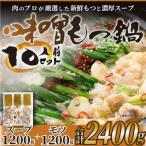 ふるさと納税 那珂川市 博多味噌もつ鍋　10人前セット(那珂川市)