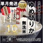 ショッピングふるさと納税 無洗米 ふるさと納税 深川市 【令和6年産先行受付】北海道深川産ゆめぴりか10kg(5kg×2袋)(無洗米)