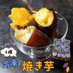 冷凍焼き芋500g×4 100g×4