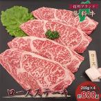 ふるさと納税 御代田町 【牛肉ロースステーキ】信州蓼科牛の厳選部位を800g(200g×4枚) 御代田町古越牧場産