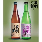 夜明け前 本醸造セット