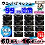 ふるさと納税 観音寺市 99.9% 除菌ウエットティッシュ 60枚入16個セット(960枚)KA-05F
