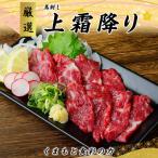 ふるさと納税 宇城市 【国産馬刺し】熊本直送 上霜降り(トロ)300g+大トロフレーク100gセット(宇城市)
