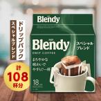 ふるさと納税 鈴鹿市 ブレンディ　レギュラーコーヒー　ドリップパック　スペシャルブレンド　計108杯分