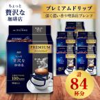 ふるさと納税 鈴鹿市 AGF「ちょっと贅沢な珈琲店」プレミアムドリップ 深く濃い香り喫茶店ブレンド 計84杯分
