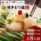 ふるさと納税 大野城市 【もつ増量!!もつ鍋一藤】国産黒毛和牛もつ鍋8人前 味噌・醤油味各2回分