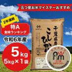 ふるさと納税 大網白里市 【令和6年産】2年連続特A評価! 千葉県産コシヒカリ5kg (5kg×1袋)
