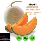 ふるさと納税 上富良野町 北海道上富良野産 秀品 糖度14度以上の赤肉メロン(1.6kg~1.99kg)×2玉セット
