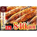 ふるさと納税 行橋市 【老舗鰻屋秘伝の味付け】ふっくらやわらか中国産鰻の蒲焼3尾(280g前後×3尾) AU-080