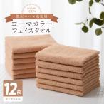 ふるさと納税 泉佐野市 コーマカラーフェイスタオル12枚セット(エッグシェル)泉州タオル 020C465