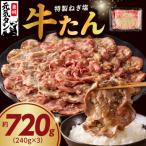 ショッピング焼肉 ふるさと納税 泉佐野市 ねぎ塩牛たん 約720g(240g×3)焼肉用 薄切り 訳あり サイズ不揃い 099H2420