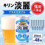 ふるさと納税 朝倉市 キリン淡麗プラチナダブル　(350ml缶×24本)×2ケース